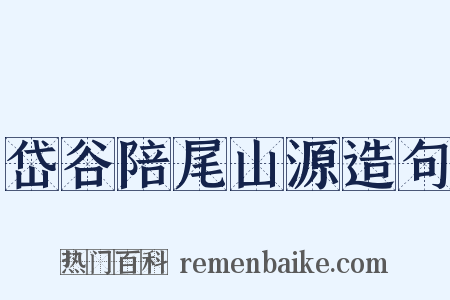 岱谷陪尾山源造句是什么意思的图片